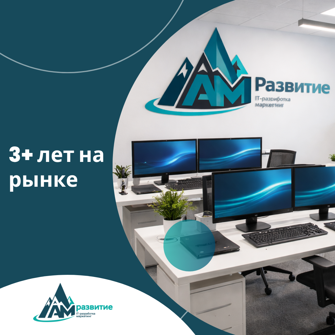 Офис AM Развитие