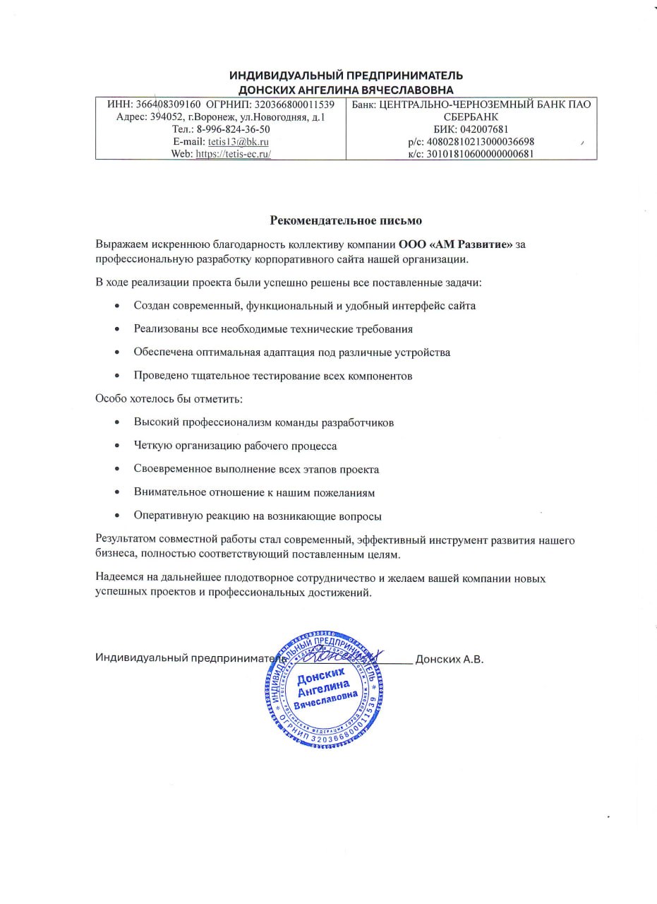 Рекомендательное письмо ИП Донских
