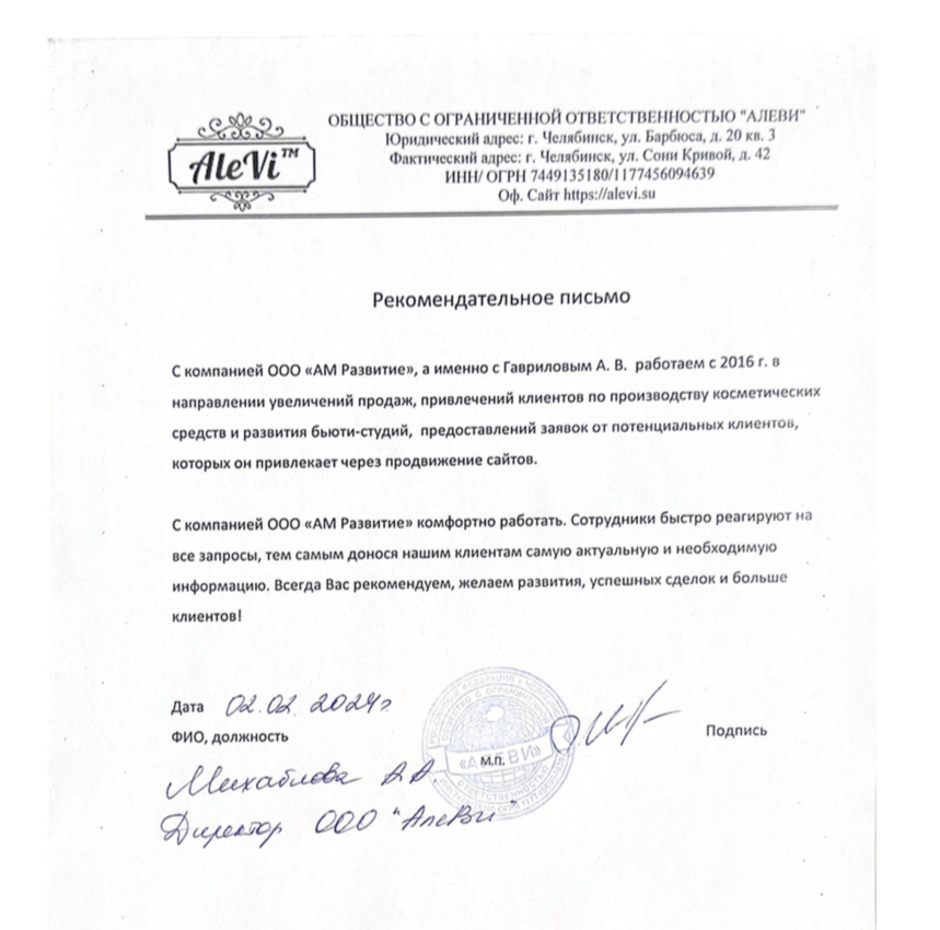 Рекомендательное письмо ООО Алеви