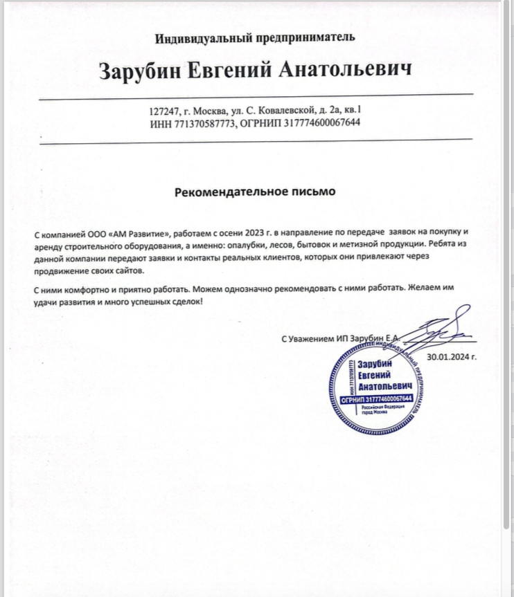 Рекомендательное письмо ИП Зарубин