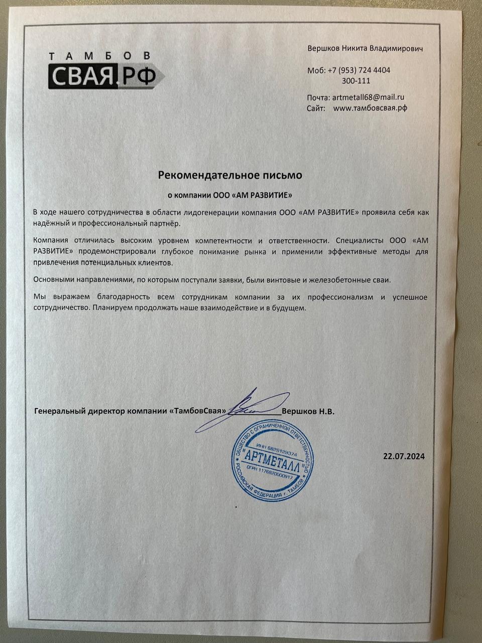 Рекомендательное письмо ТамбовСвая
