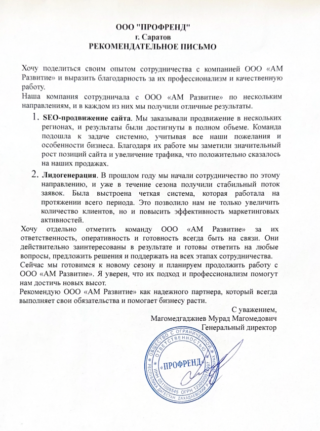 Рекомендательное письмо Профренд