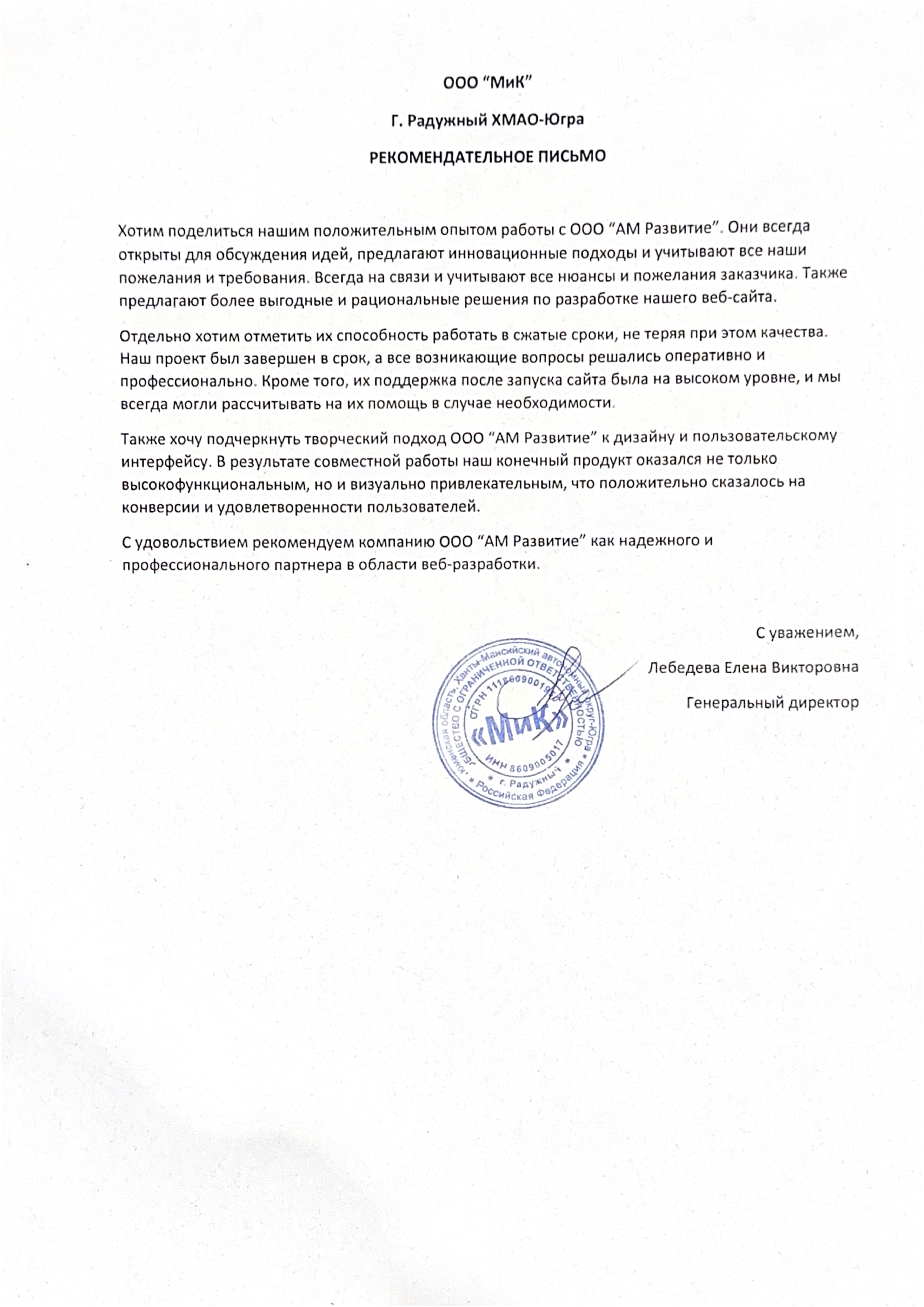 Рекомендательное письмо ООО МиК