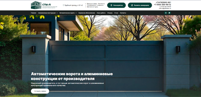 Сайт компании СТМ-Л: производство автоматических ворот и алюминиевых конструкций в Липецке