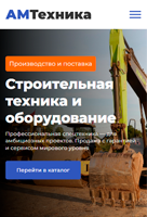 Корпоративный сайт АМ-Техника: продажа спецтехники и оборудования