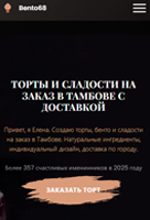 Сайт кондитерской Bento68: торты на заказ в Тамбове