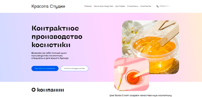 Сайт Krasota Studio: контрактное производство косметики под собственный бренд