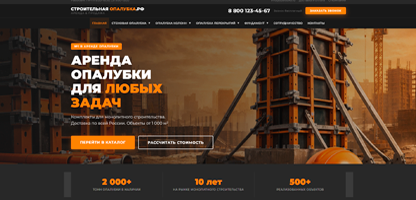 Сайт компании Строительная опалубка: аренда и продажа опалубочных систем