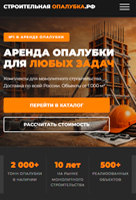 Сайт компании Строительная опалубка: аренда и продажа опалубочных систем
